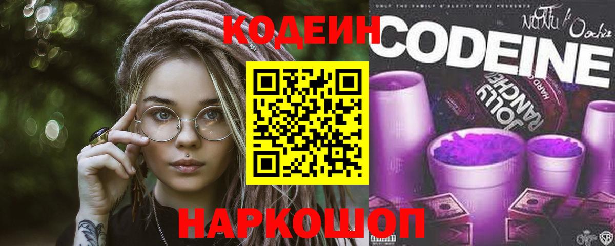Codein напиток Lean (лин)  Codein Purple Drank  Ижевск  Вход с VPN 